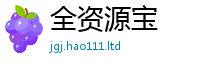 2025最新正版挂牌资料归77777788888王中王正版